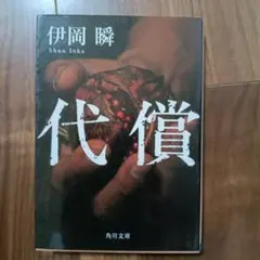 代償