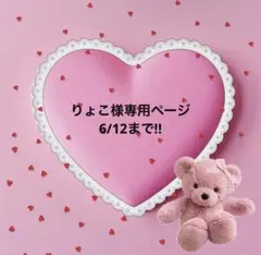 りょこ様専用ページ