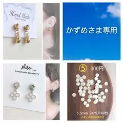 かずめさま　専用　貼るピアス