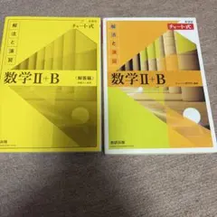 数学 II + B 解答編 & チャート式