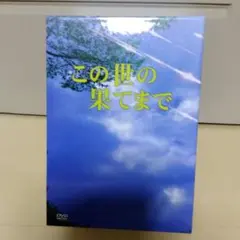 韓国ドラマ　この世の果てまで DVD BOX 全7巻セット　　 リュ・シウォン