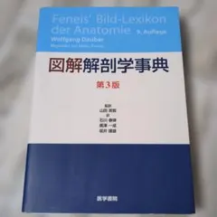 図解解剖学事典 第3版 医学書院