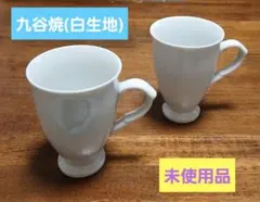 九谷焼 白 生地 カップ 2個セット