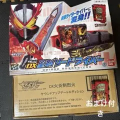 （値下げ可能）聖剣ソードライバー&DX火炎剣烈火サウンドアップデートエディション