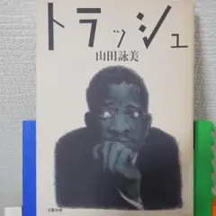 山田詠美（１／３）「トラッシュ」「風味絶佳」「タイニーストーリーズ」