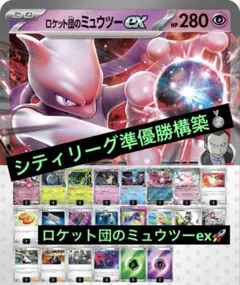 シティリーグ準優勝構築　ロケット団のミュウツーex 構築済みデッキ