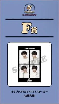 FANTASTICS 佐藤大樹