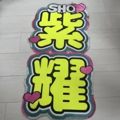 Number_i 平野紫耀 うちわ文字オーダー