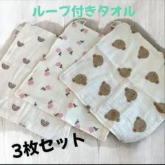 新品　タオル　ベビー　キッズ　ループ付き　くま　3枚セット