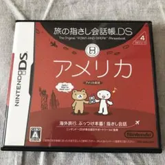 旅の指さし会話帳DS：アメリカ（箱、ソフト、取扱説明書付き）