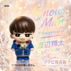 Snow Man ソフビ用衣装 渡辺翔太さんvar.