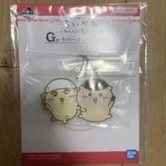 ちいかわ　一番くじ　G賞 ラバーコレクション