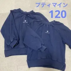 プティマイン　紺トレーナー　120サイズ 2着セット（双子用）