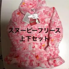 スヌーピー　フリース　パジャマ　冬　防寒　上下セット　セットアップ　100