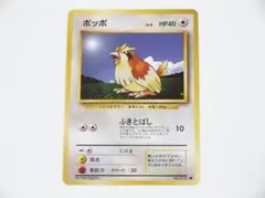 未使用美品 ポケモンカード ポッポ ● 旧裏 旧裏面 第1弾拡張パック