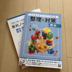 「整理と対策　数学 」「整対ノート 数学」のサムネイル