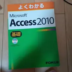 よくわかる Microsoft Access 2010 基礎