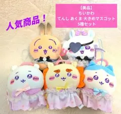 ちいかわ てんし♡あくま BIGぬいぐるみ 5種セット セミコンプ 〈901