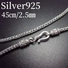 55㎝幅2.5㎜【バリ・フォックステイル】 シルバー925 ネックレス 