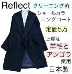 極美品！定価5万【上質ウール&アンゴラ】Reflect冬用 コート ネイビー色