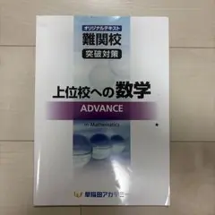 早稲田アカデミー　上位校への数学　ADVANCEのサムネイル