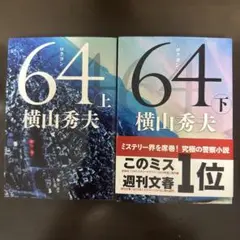 64 上下　　横山秀夫　2冊セット