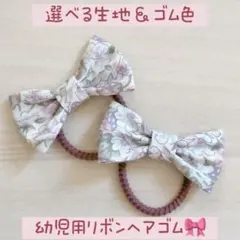 【オーダーメイド】選べるリバティ生地＆ゴム色　幼児用リボンヘアゴム（2個〜）