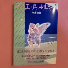 白倉由美　スゥエード・キルシュ　エラー品