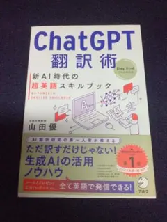 ChatGPT翻訳術 新AI時代の超英語スキルブック