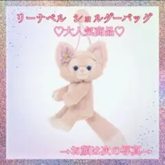 ディズニーシー　リーナベル　ショルダーバッグ