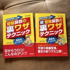 受験算数の裏ワザテクニック　山内正　中学受験　算数