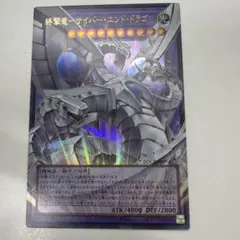 終撃竜　サイバーエンドドラゴン