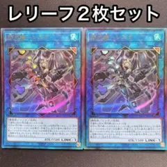 閃刀姫シズク　レリーフ　2枚セット