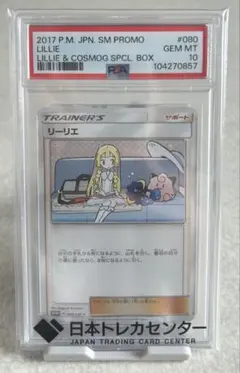 PSA10】リーリエ コスモッグプロモ #080 最安値！希少 2026年最新
