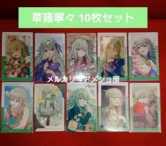 プロセカ 草薙寧々 epick エピカ グリカ 10枚セット 16b 24c