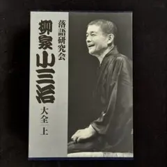 落語研究会 柳家小三治 大全集 上 - メルカリ