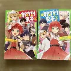 時間割男子. 3 5