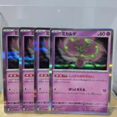 Ｂ　ミカルゲ 60HP ポケモンカード 4枚セット