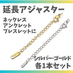 【ゴールド＋シルバー】ネックレス 延長アジャスター ブレスレット アンクレットのサムネイル