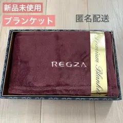 【新品未使用】REGZA ノベルティ プレミアム ブランケット 膝掛け