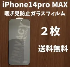 【未使用】iPhone14proMAXプライバシー保護フィルム２枚　送料無料