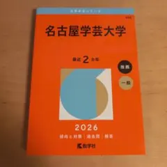 名古屋学芸大学 2026 赤本