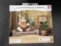 シルバニアファミリー ショコラウサギのお父さん家具セット DF-07　新品未開封