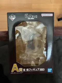 ハイキュー!!一番くじ　フィギュア　宮侑