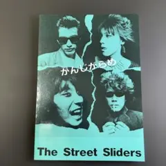 バンドスコア　ストリートスライダーズ　がんじがらめ がんじがらめ The Street Sliders バンドスコア - メルカリ