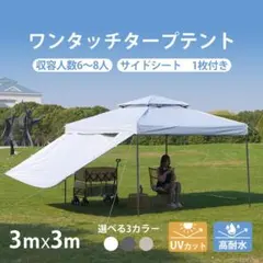 ホワイト】タープテント 3m サイドシート1枚付 UV加工 撥水 - メルカリ