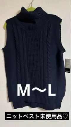 未使用品　レディースベスト　ネイビー タートルネック ニットベスト M-L