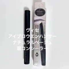 【眉まわりコンシーラー】ヴィセ アイブロウエンハンサー ナチュラルベージュのサムネイル