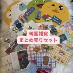 韓国雑貨 まとめ売りセット　シール　レター　メモ　文房具