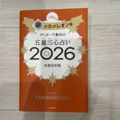 サイン本★ゲッターズ飯田の五星三心占い銀のカメレオン座2026